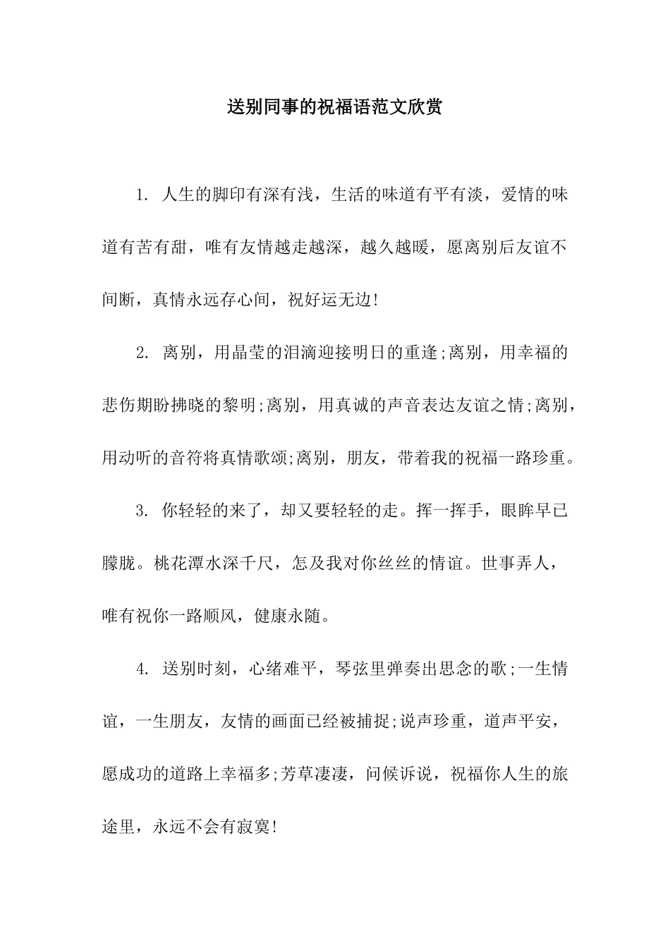 送别同事的祝福语范文欣赏_第1页