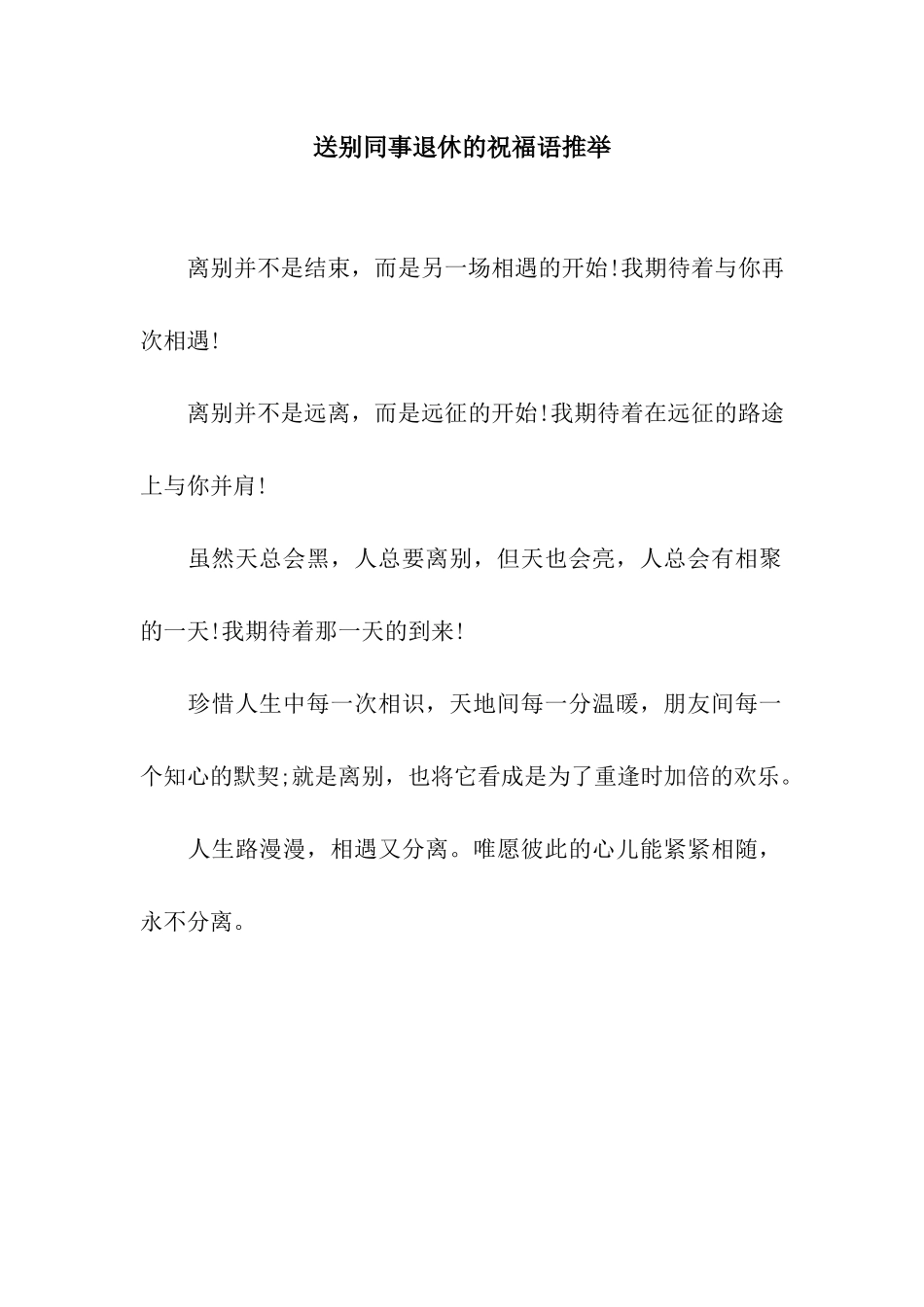 送别同事退休的祝福语推荐_第1页
