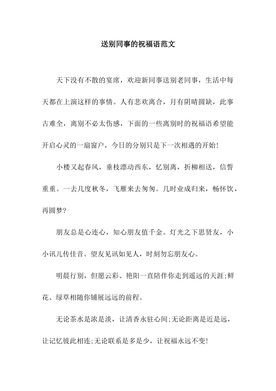 送别同事的祝福语范文_第1页