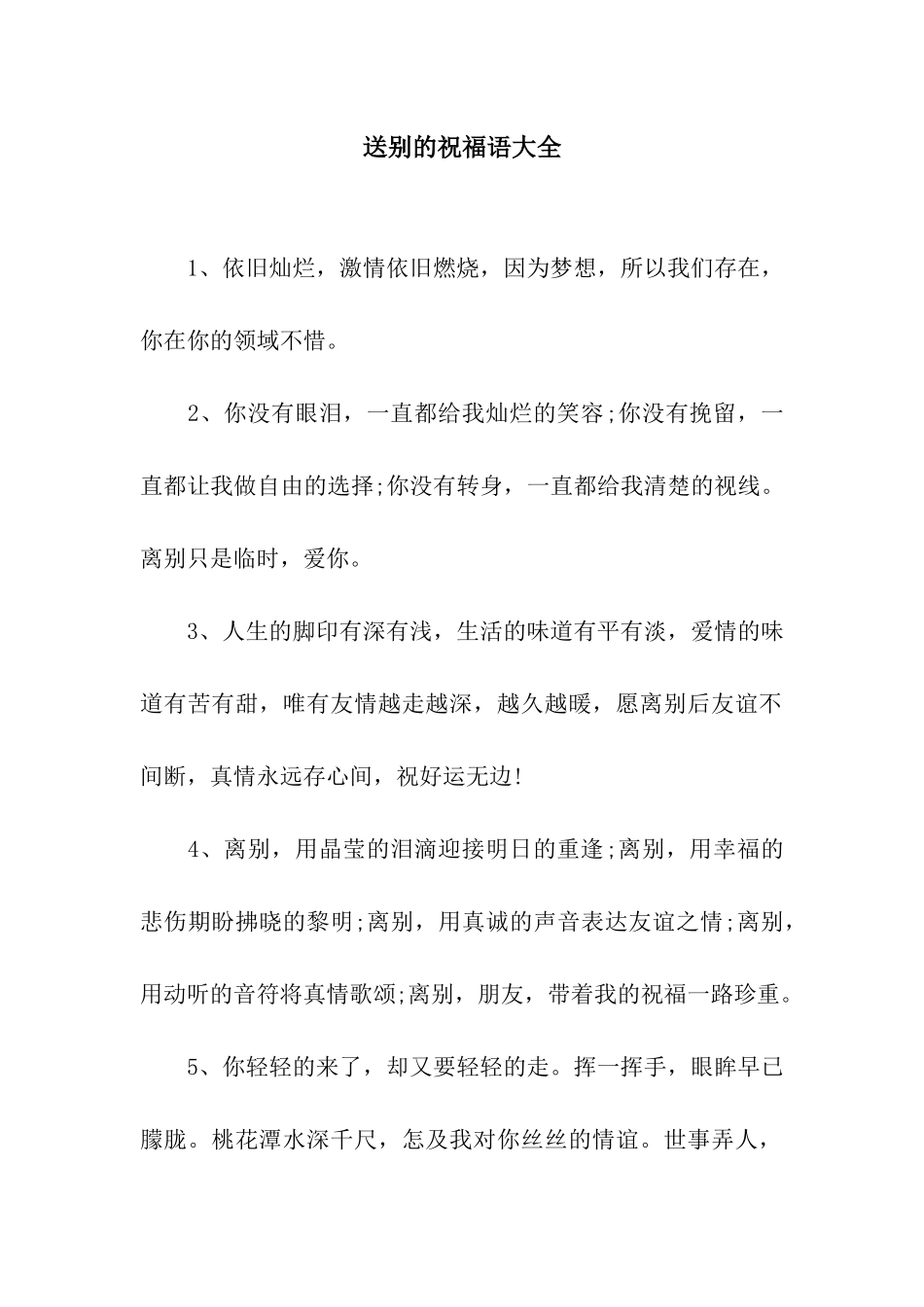 送别的祝福语大全_第1页