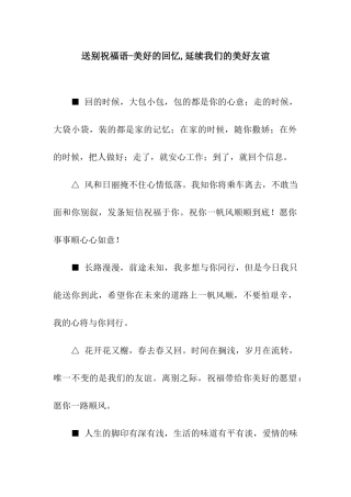 送别祝福语-美好的回忆-延续我们的美好友谊