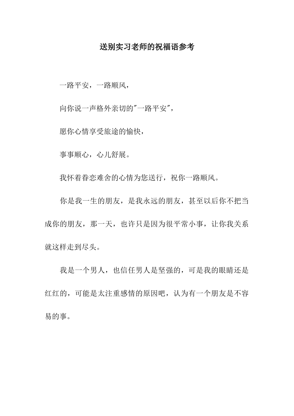 送别实习老师的祝福语参考_第1页