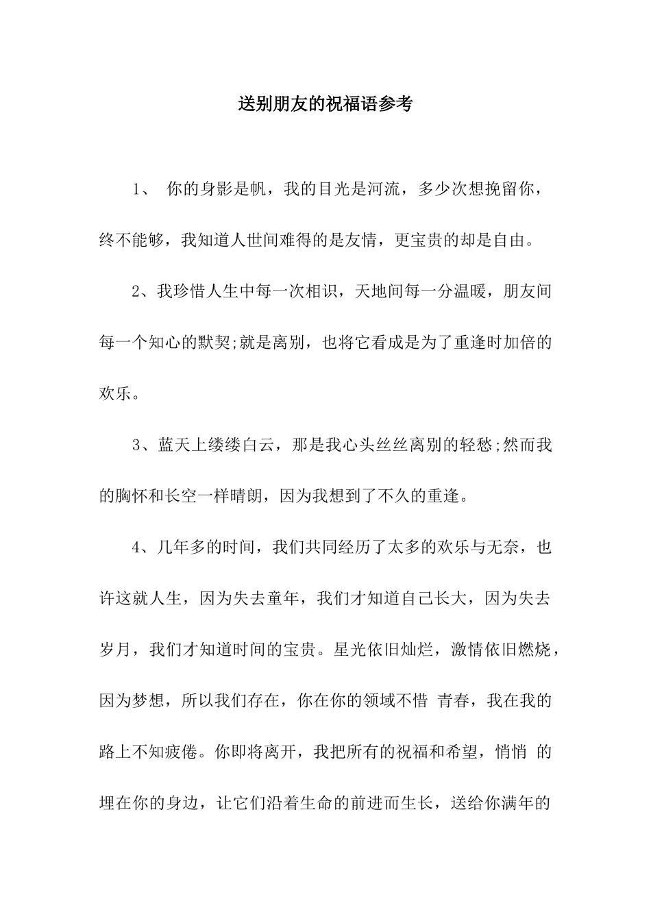 送别朋友的祝福语参考_第1页