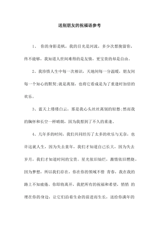 送别朋友的祝福语参考