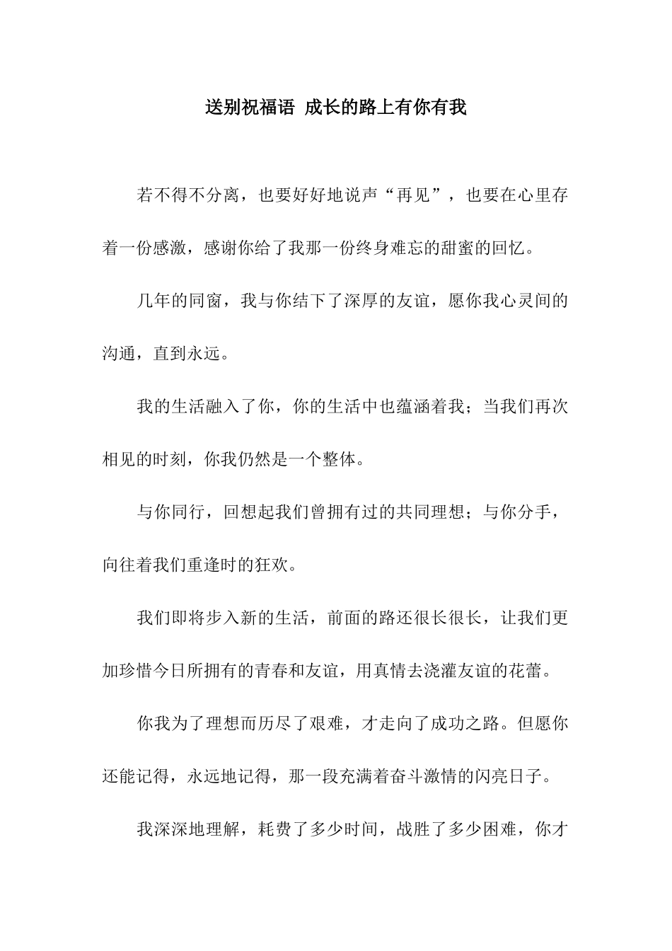 送别祝福语-成长的路上有你有我_第1页