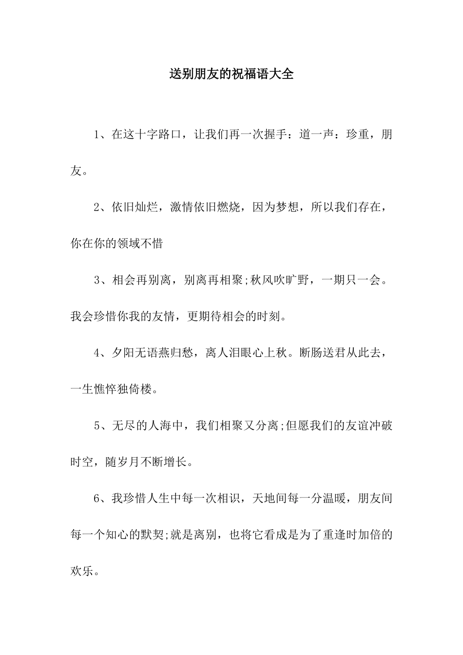 送别朋友的祝福语大全_第1页