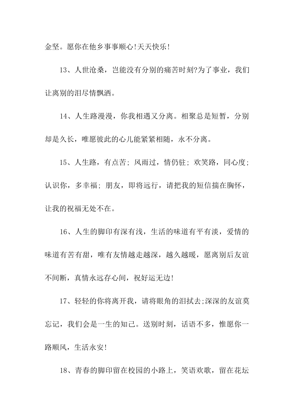 送别朋友的祝福语大全_第3页