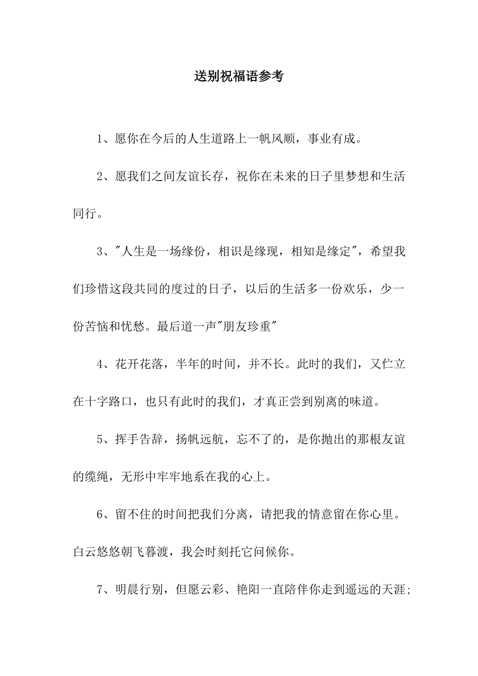 送别祝福语参考_第1页