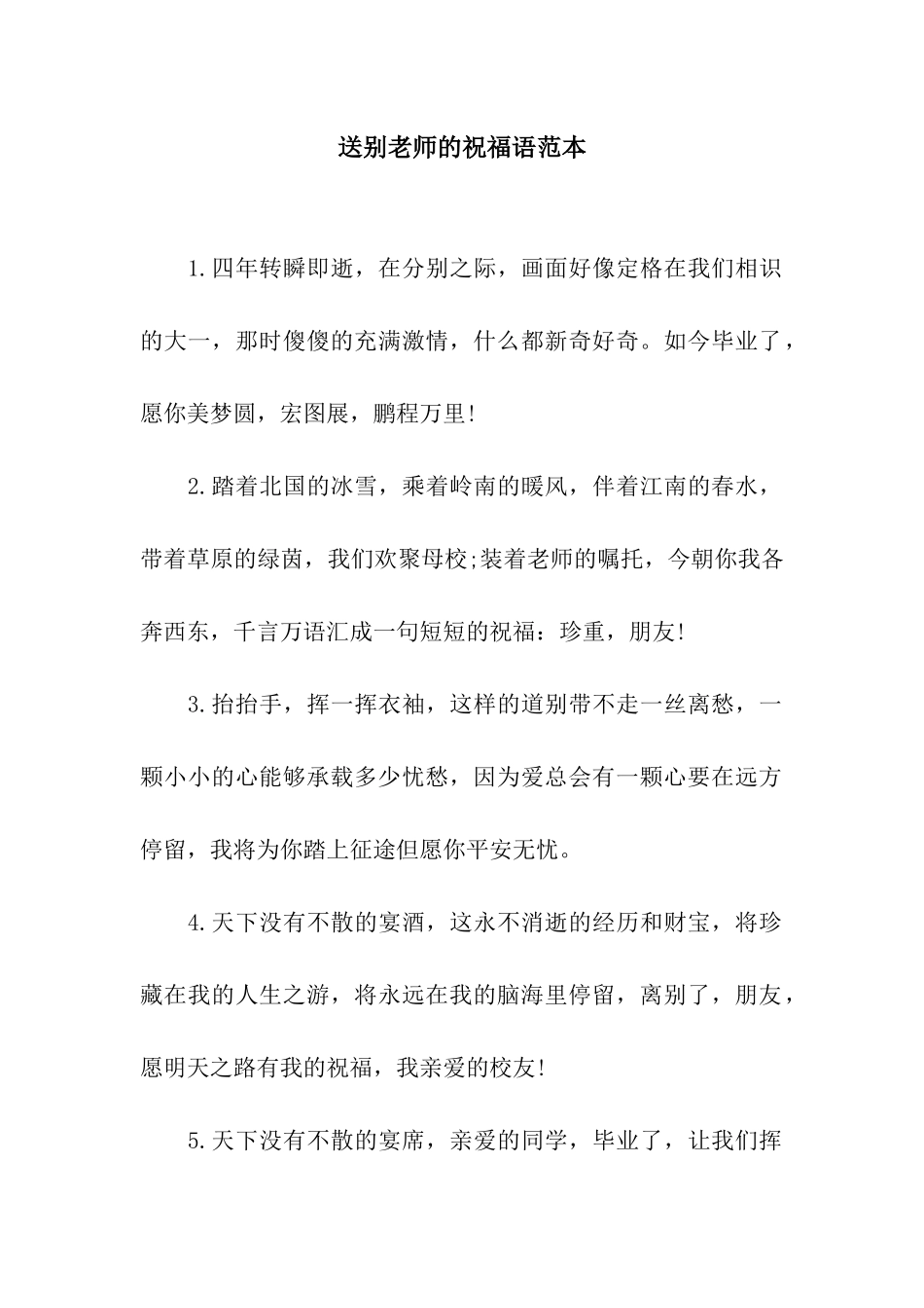 送别老师的祝福语范本_第1页