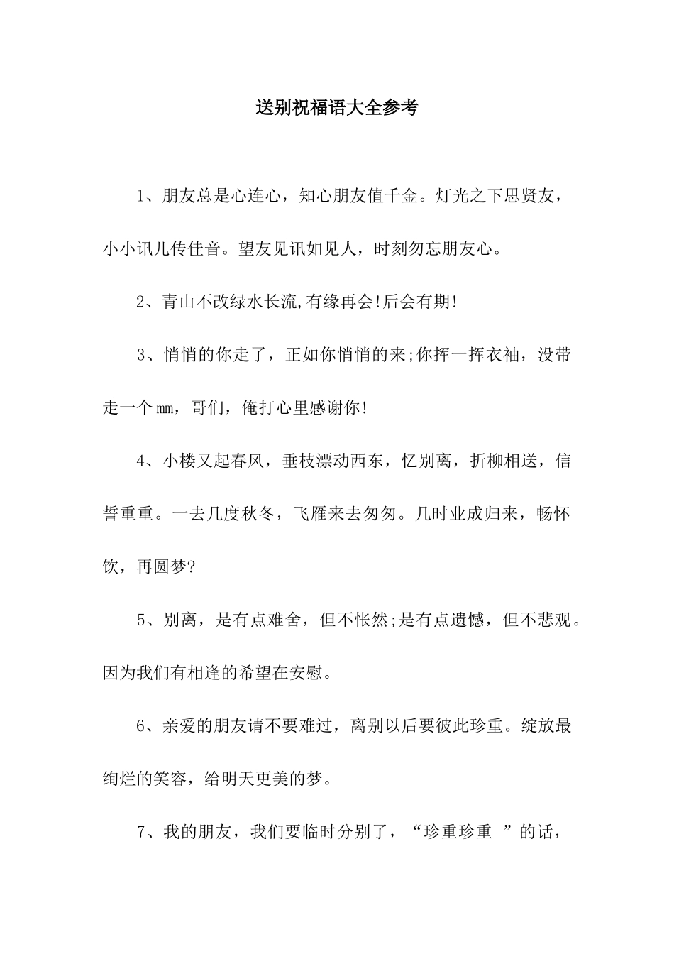 送别祝福语大全参考_第1页