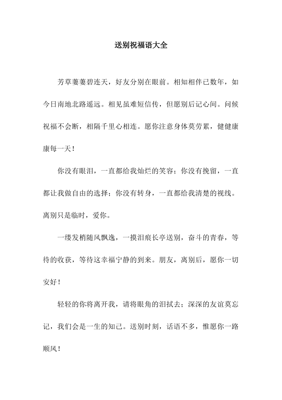 送别祝福语大全_第1页