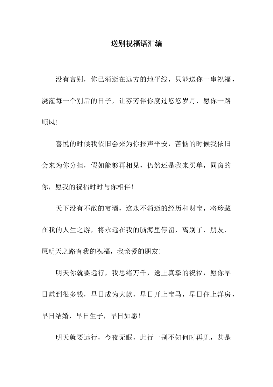 送别祝福语汇编_第1页