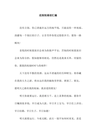 送别祝福语汇编