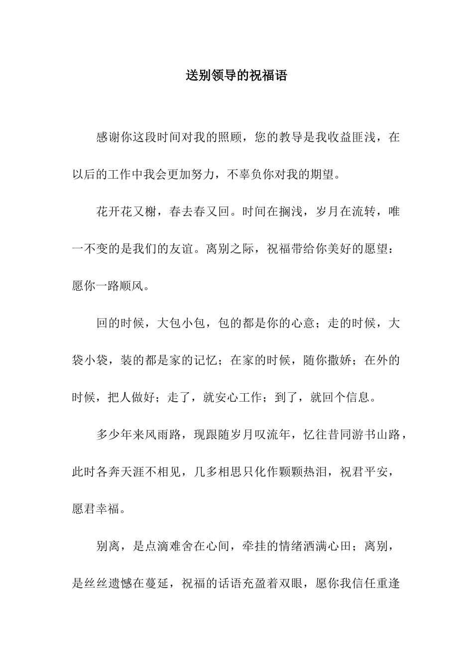 送别领导的祝福语_第1页