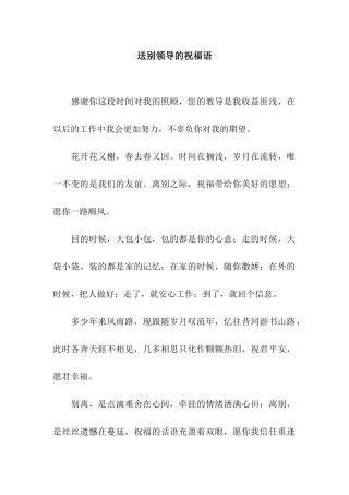 送别领导的祝福语