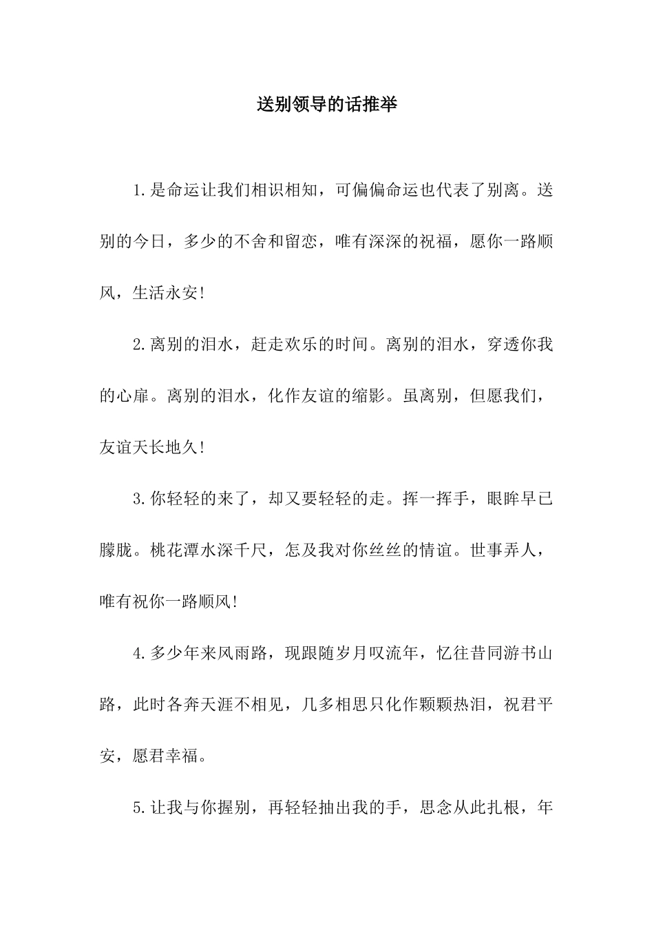 送别领导的话推荐_第1页