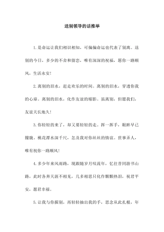 送别领导的话推荐