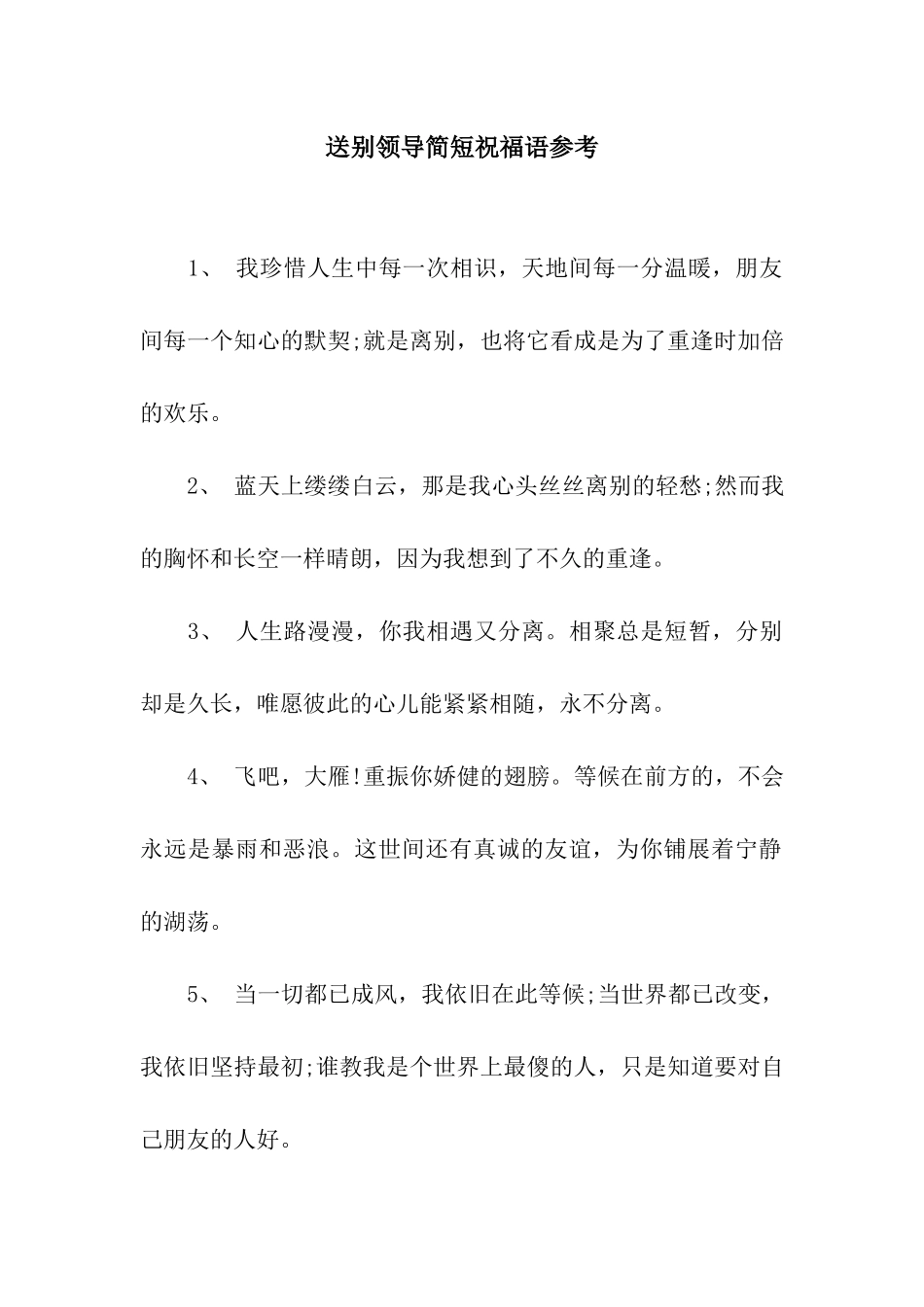 送别领导简短祝福语参考_第1页