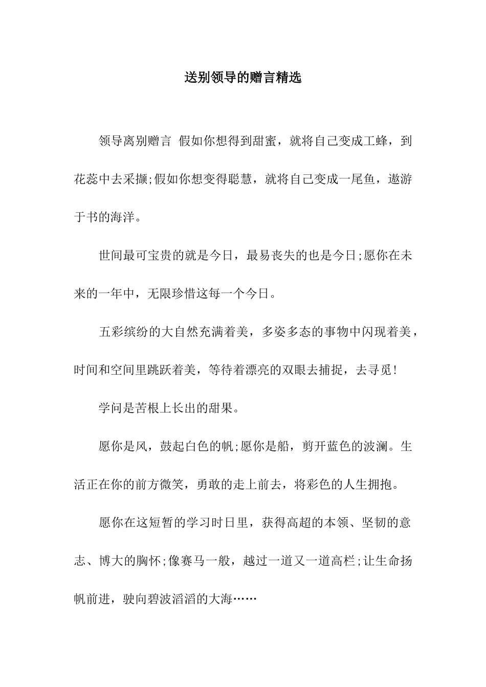 送别领导的赠言精选_第1页