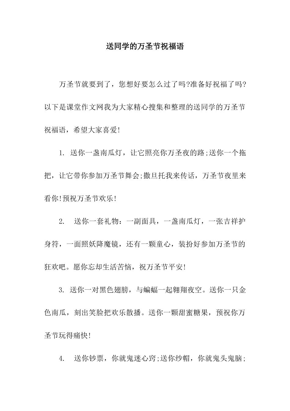 送同学的万圣节祝福语_第1页