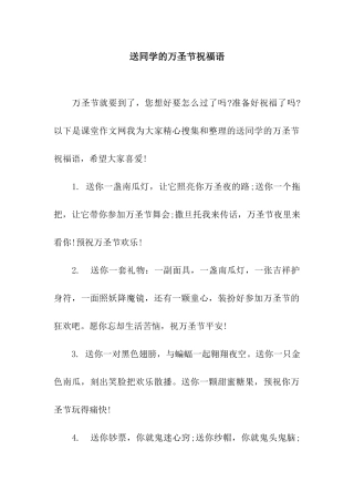 送同学的万圣节祝福语