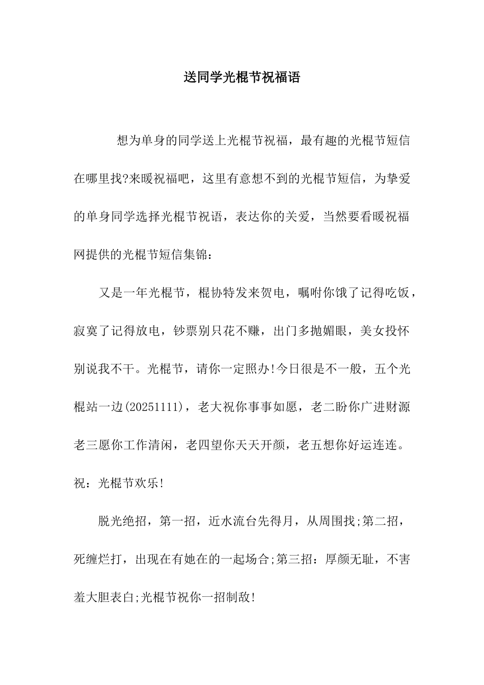 送同学光棍节祝福语_第1页