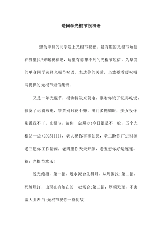 送同学光棍节祝福语
