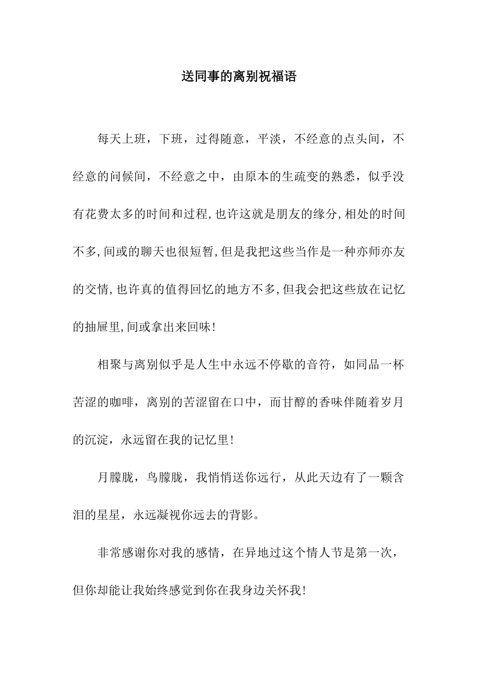 送同事的离别祝福语_第1页