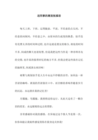 送同事的离别祝福语