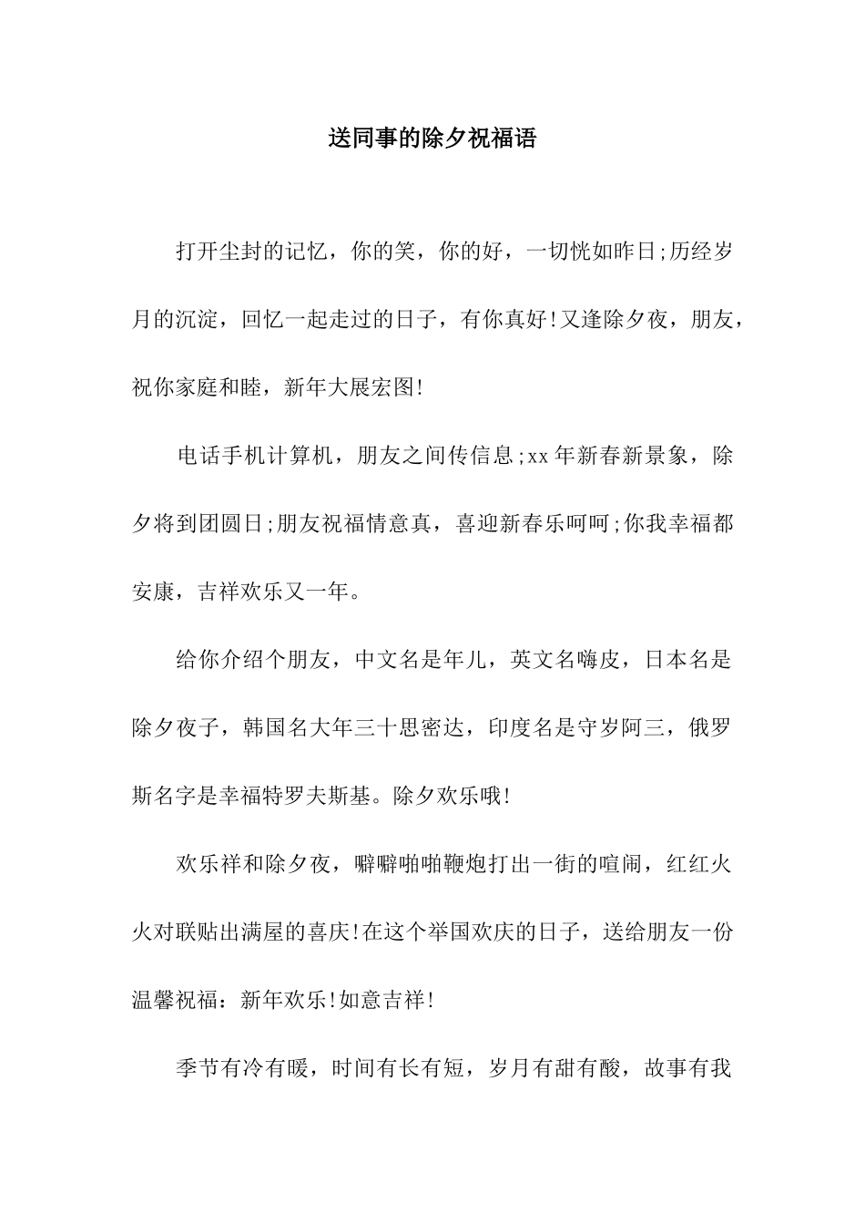 送同事的除夕祝福语_第1页