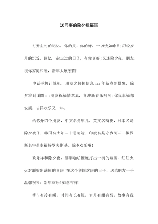 送同事的除夕祝福语