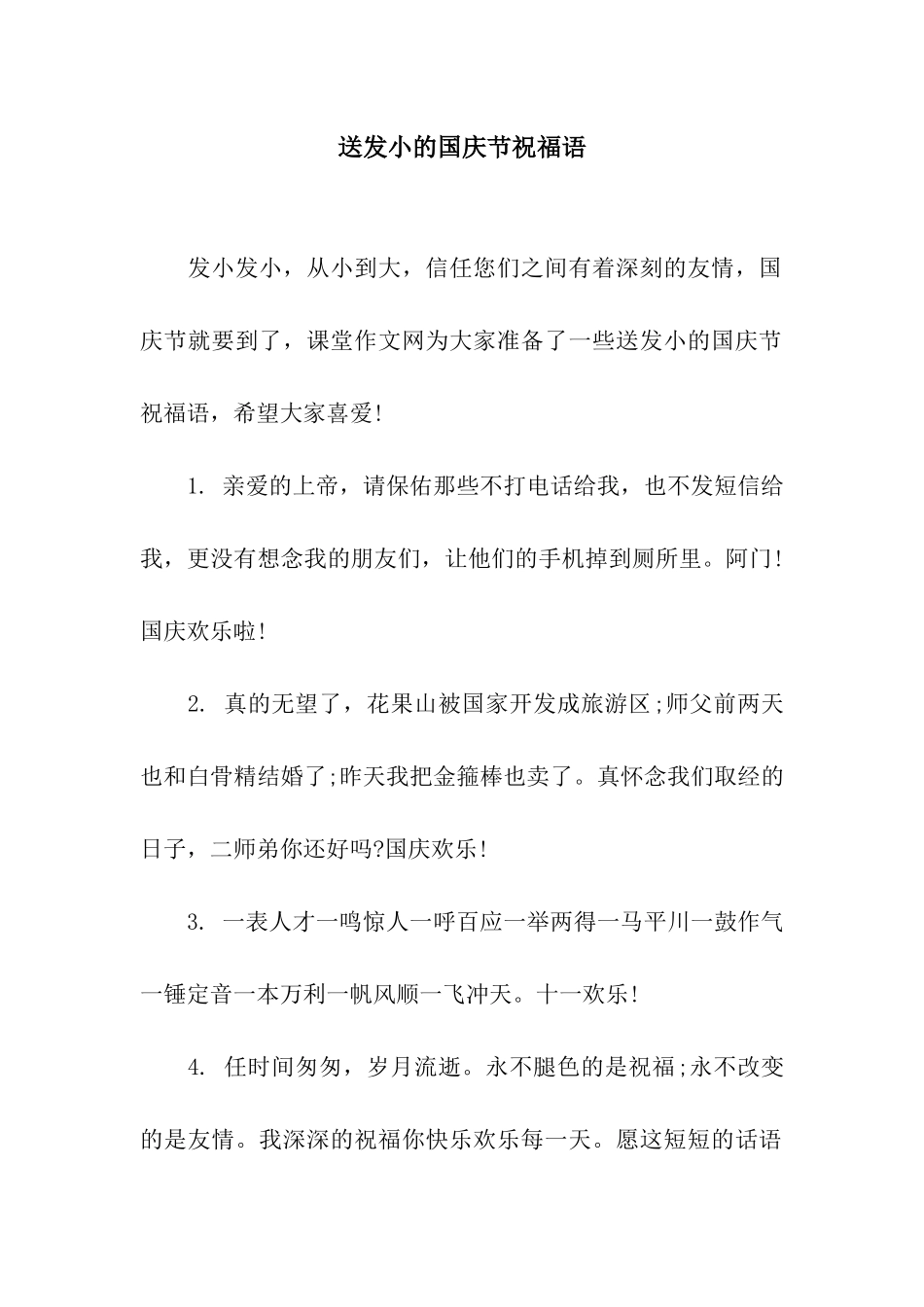 送发小的国庆节祝福语_第1页