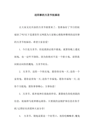 送同事的万圣节祝福语