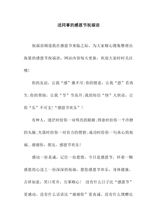 送同事的感恩节祝福语