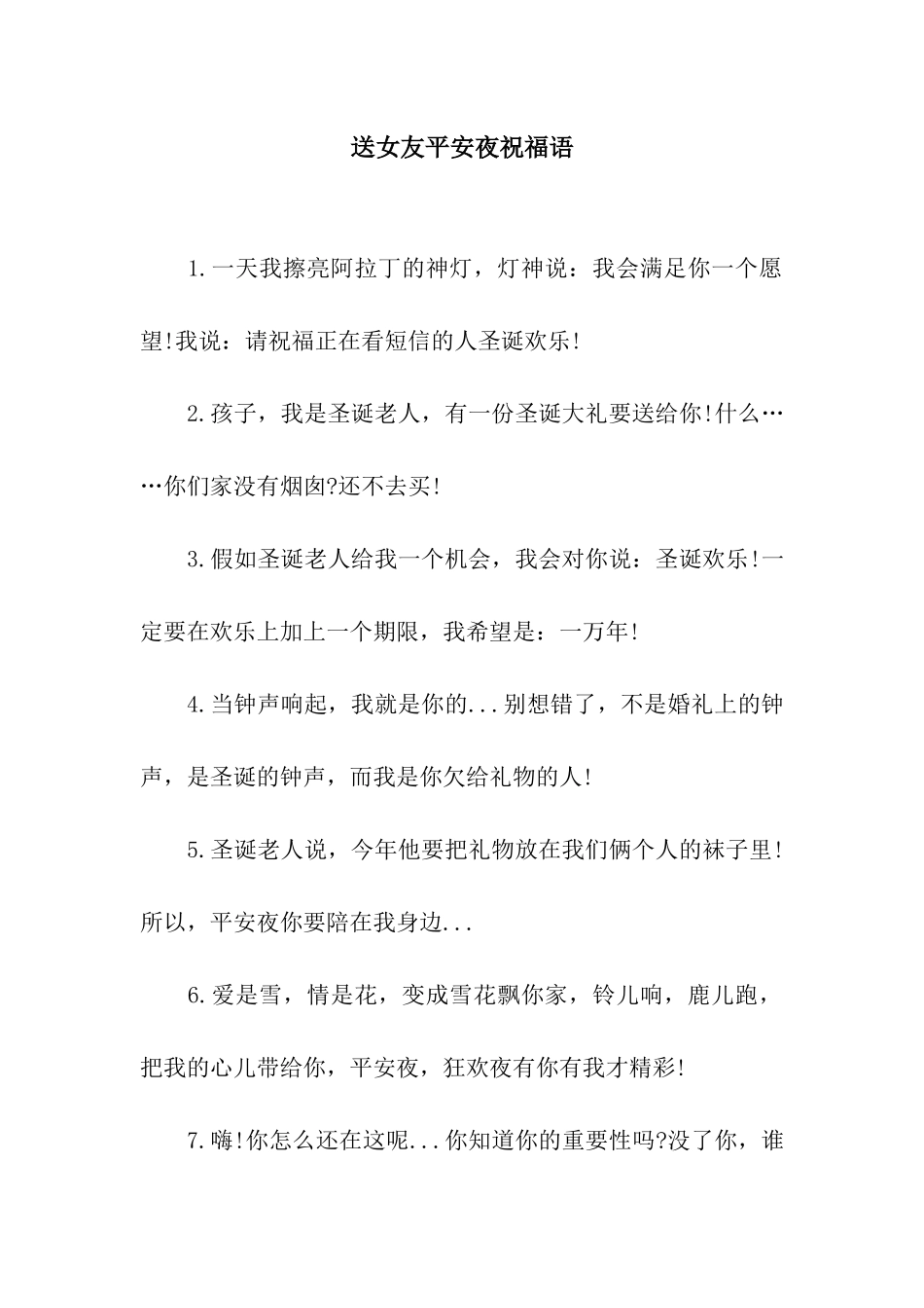 送女友平安夜祝福语_第1页