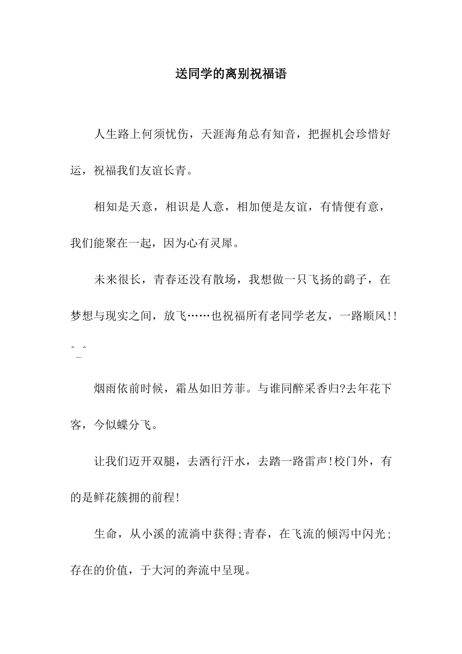 送同学的离别祝福语_第1页