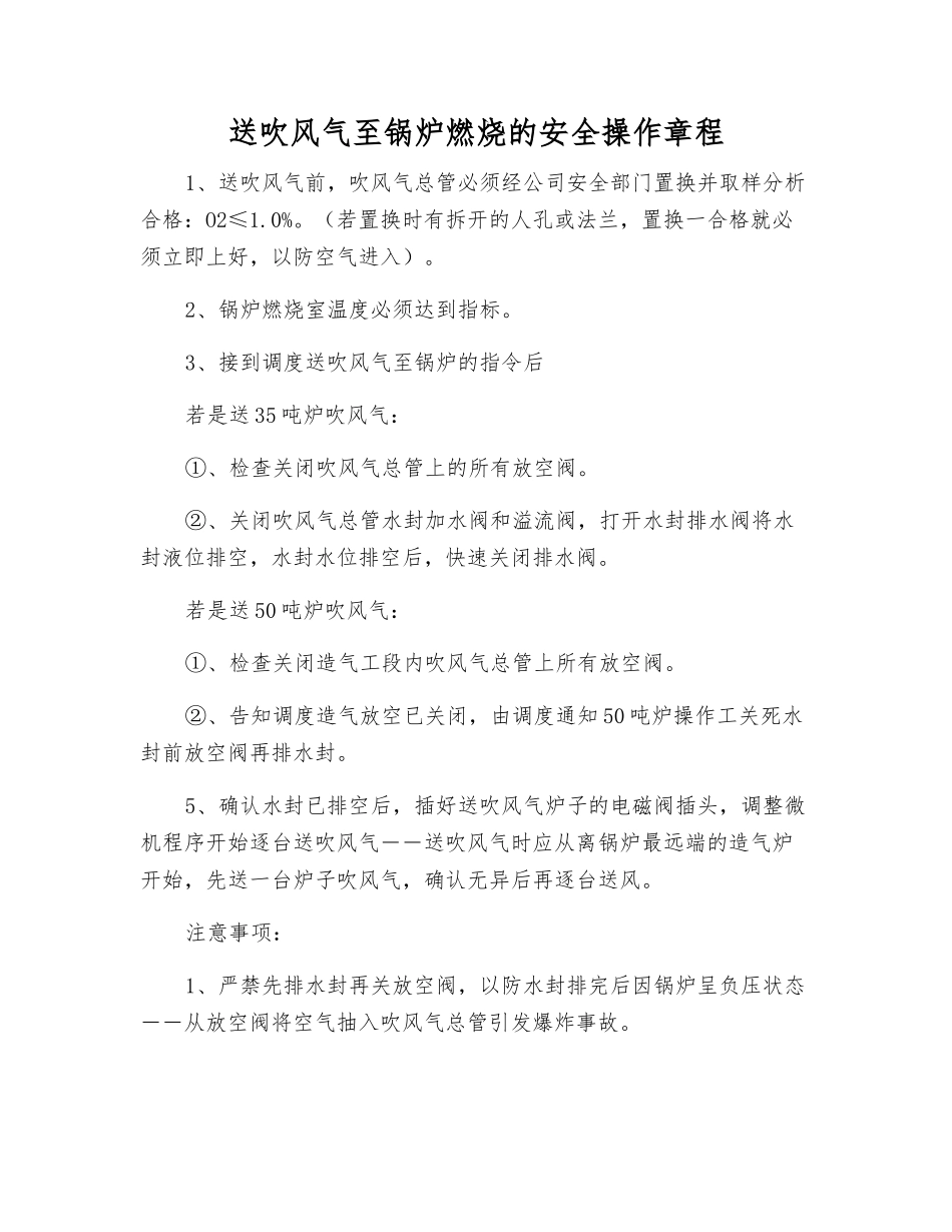 送吹风气至锅炉燃烧的安全操作规程_第1页
