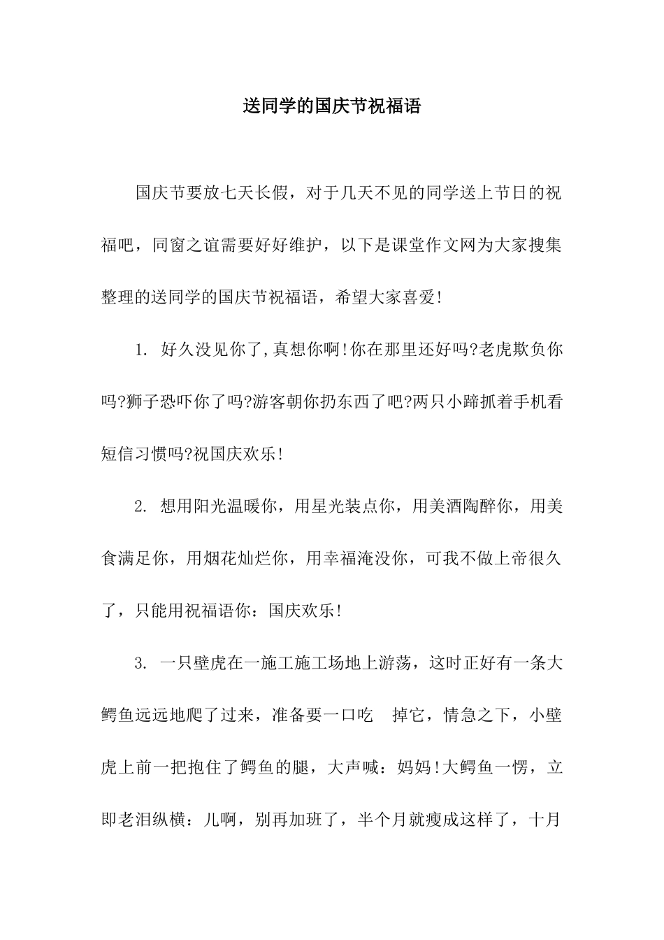 送同学的国庆节祝福语_第1页