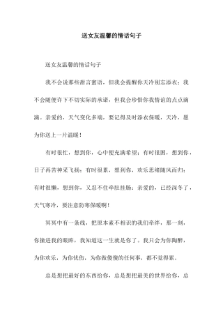 送女友温馨的情话句子