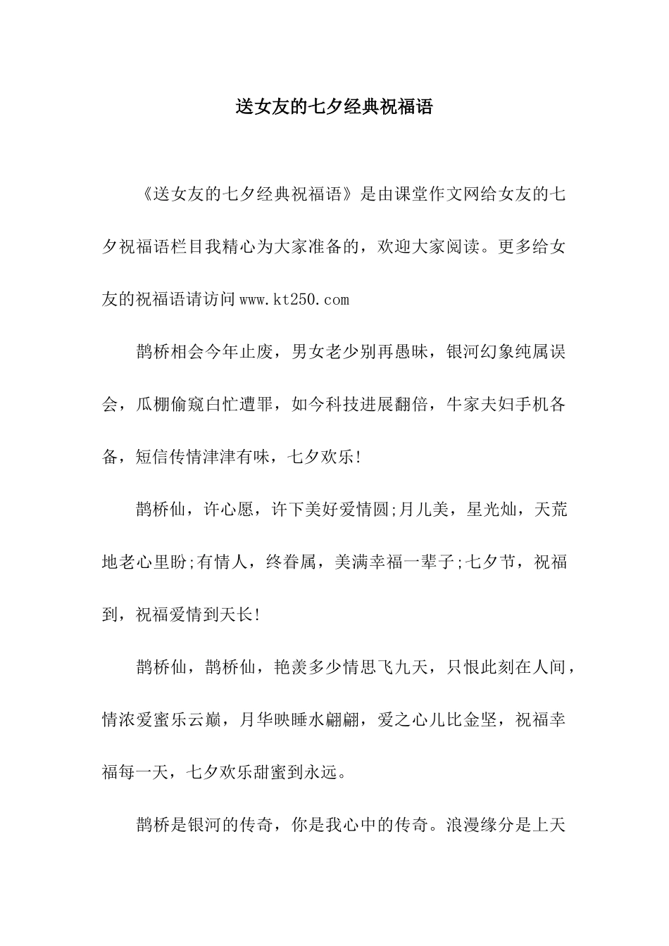 送女友的七夕经典祝福语_第1页