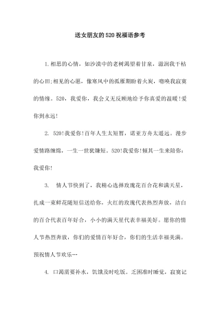 送女朋友的520祝福语参考
