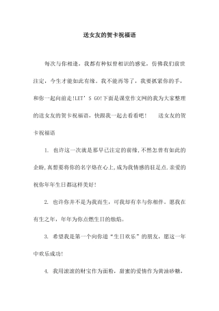 送女友的贺卡祝福语