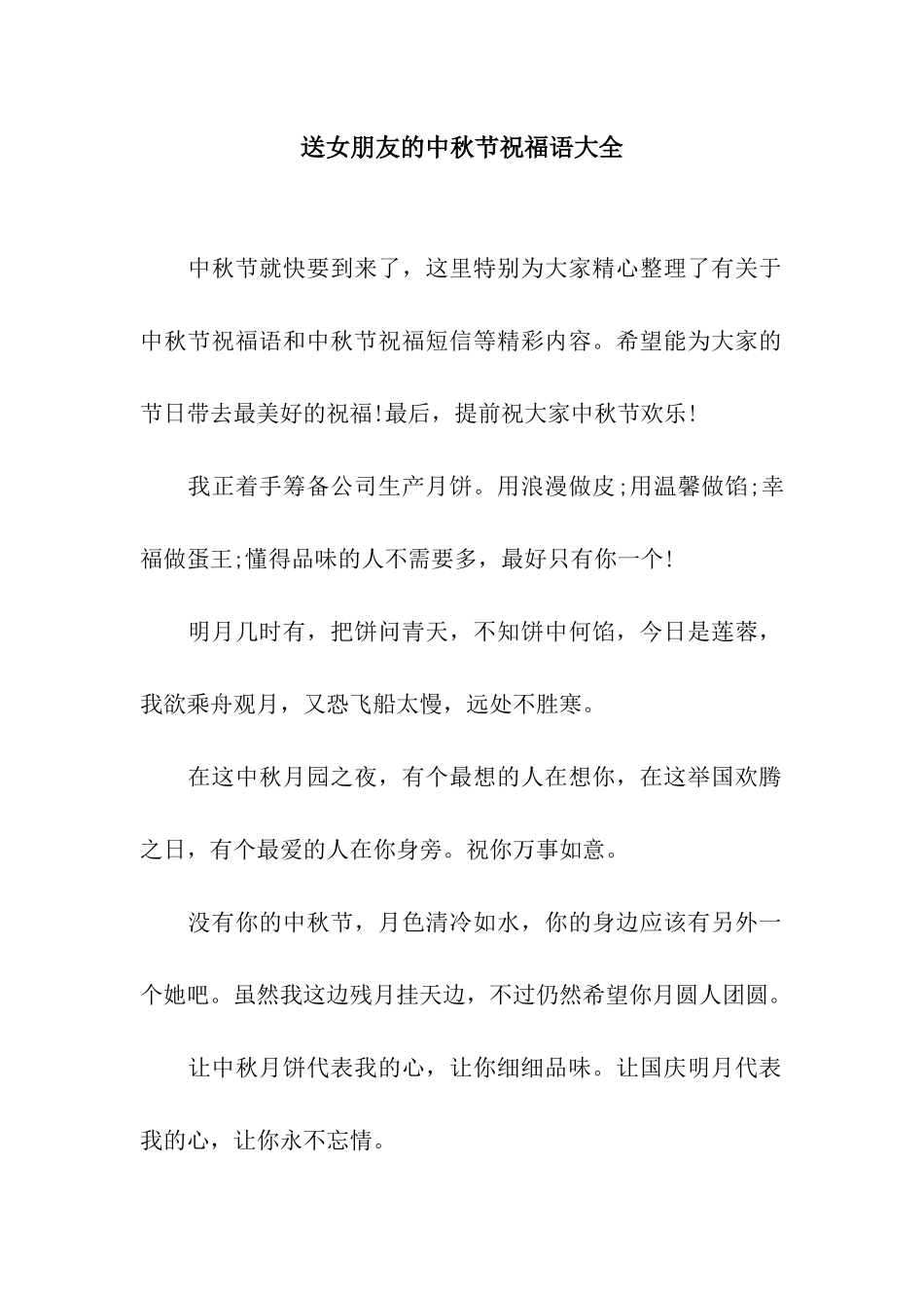 送女朋友的中秋节祝福语大全_第1页