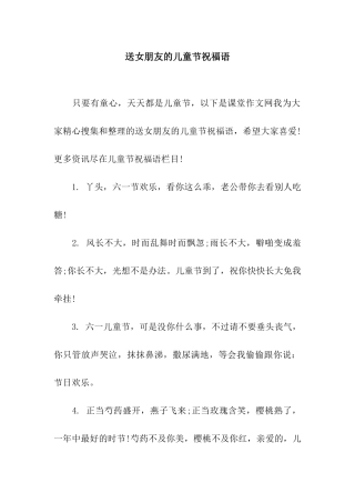 送女朋友的儿童节祝福语
