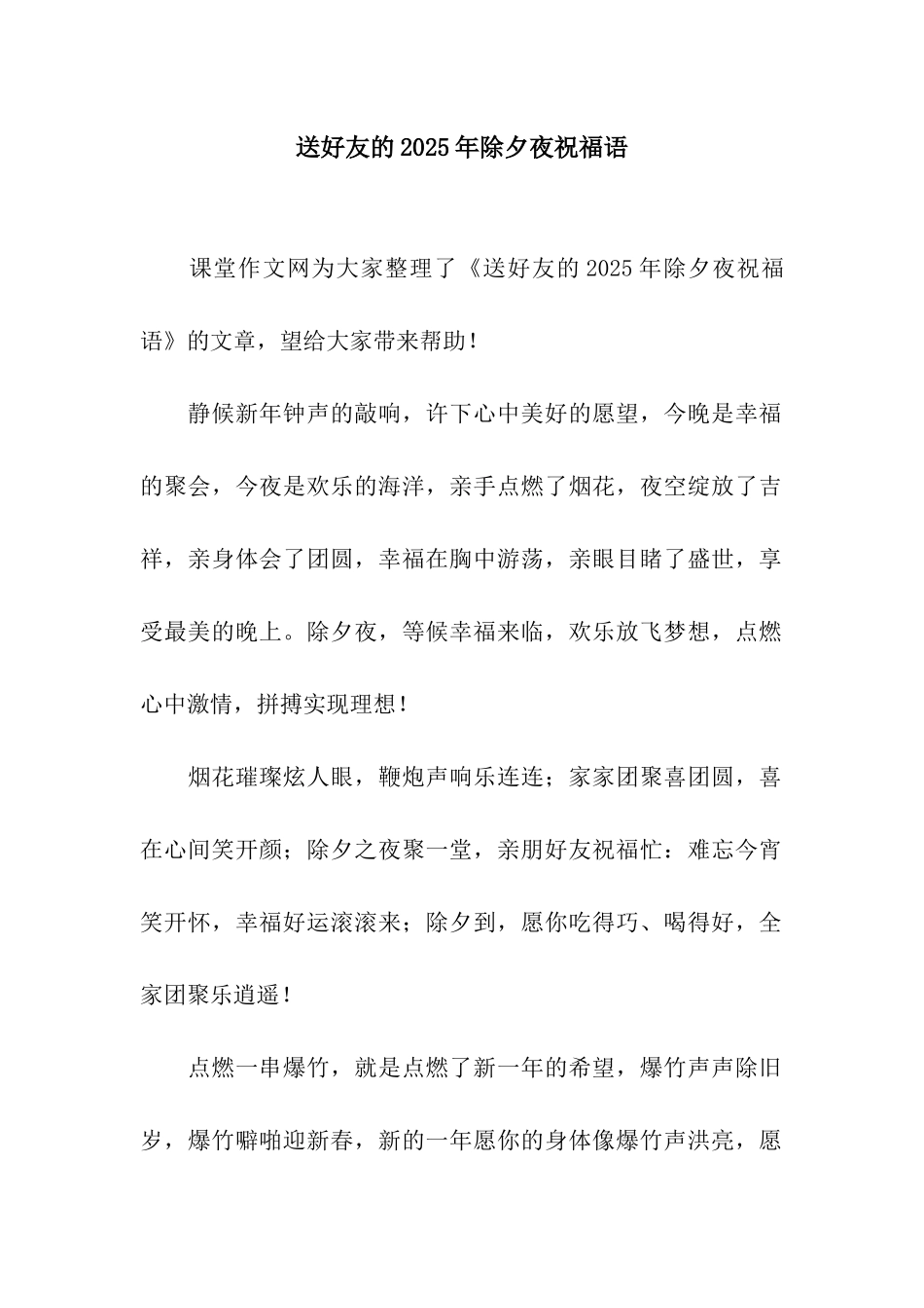 送好友的2025年除夕夜祝福语_第1页