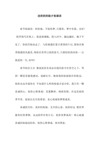 送奶奶的除夕祝福语