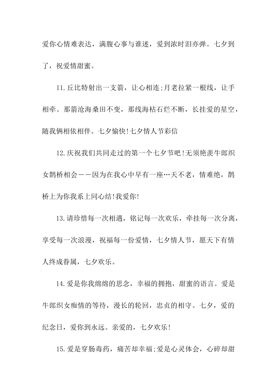 送女朋友的经典七夕祝福语_第3页