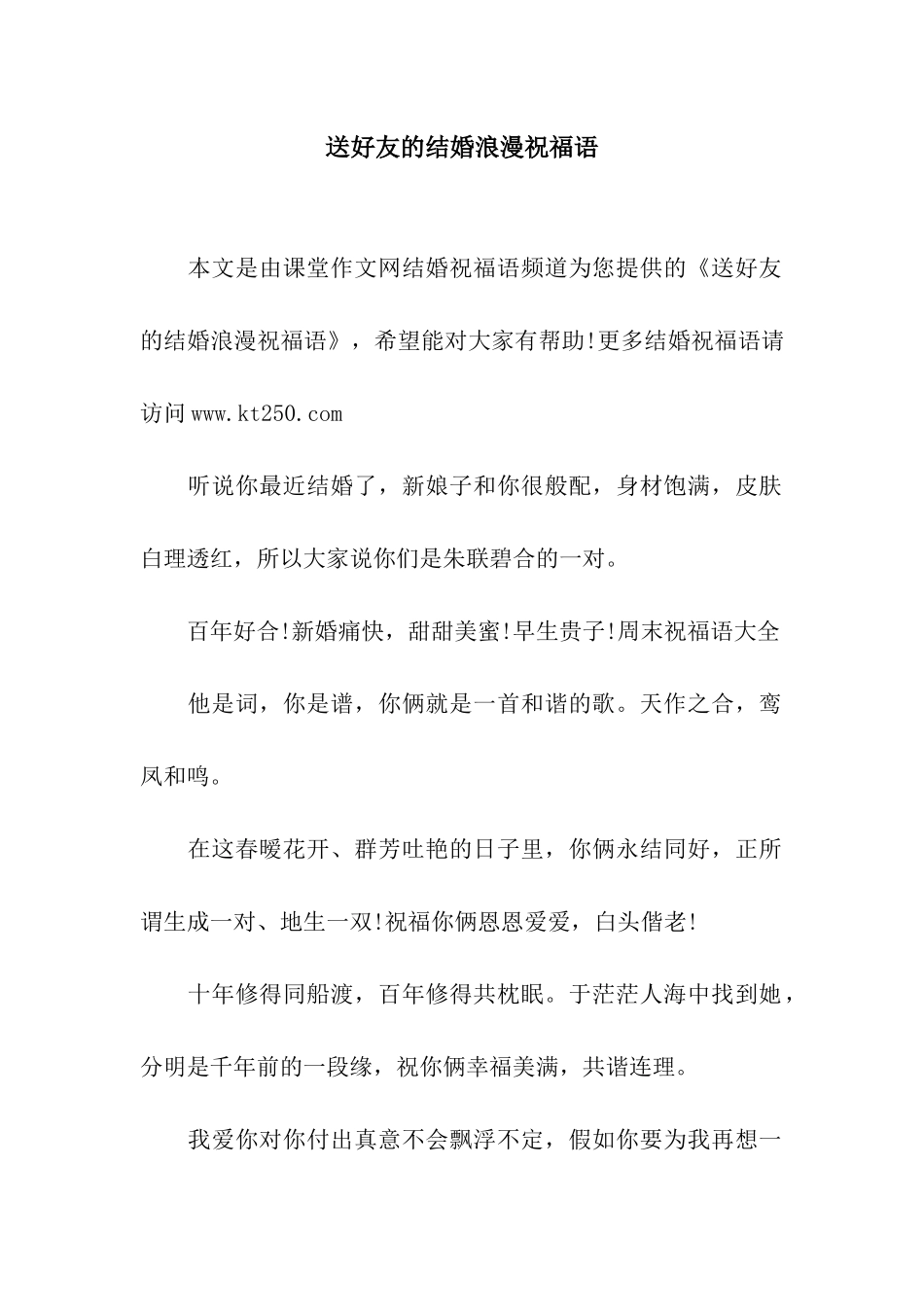 送好友的结婚浪漫祝福语_第1页