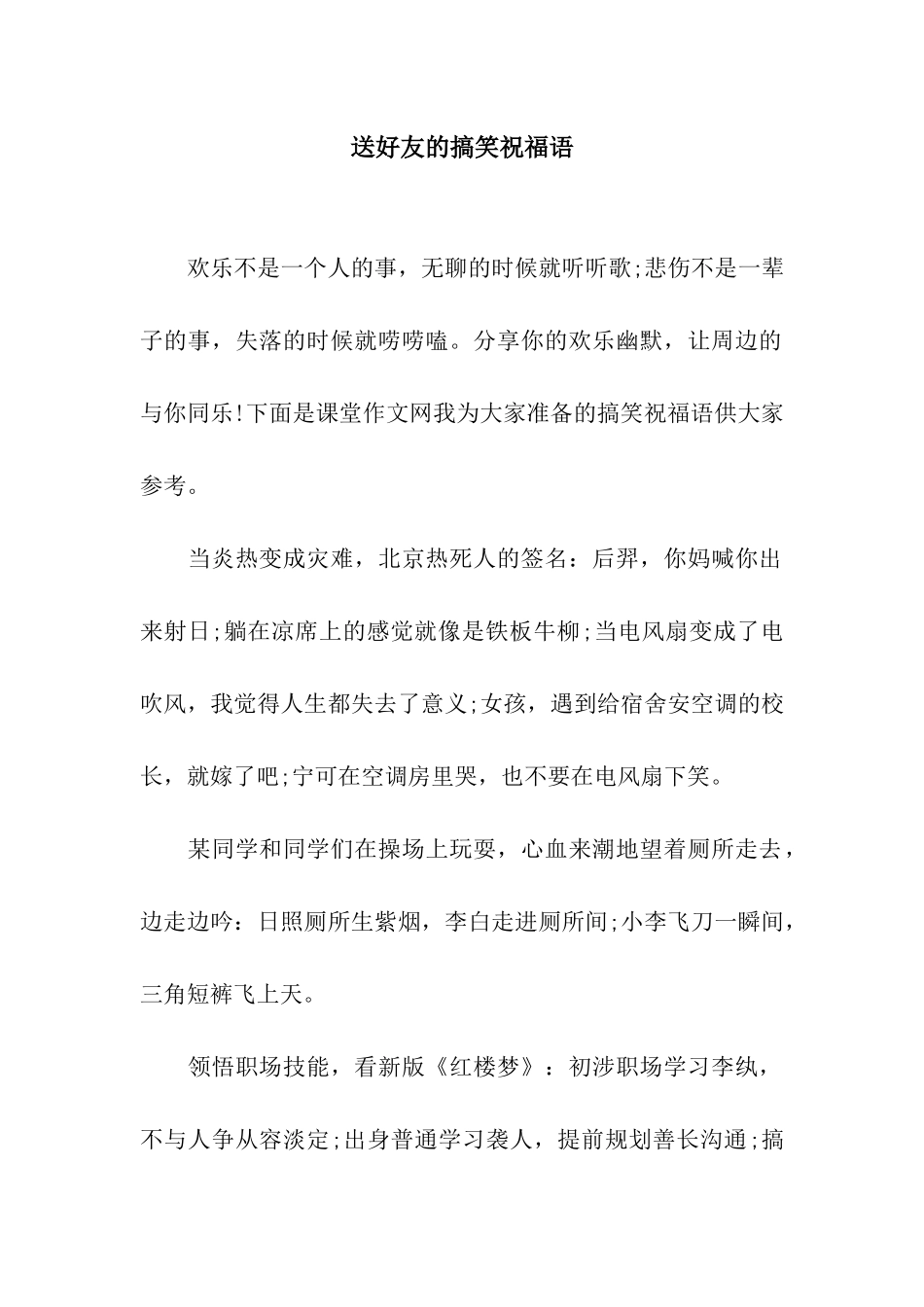 送好友的搞笑祝福语_第1页