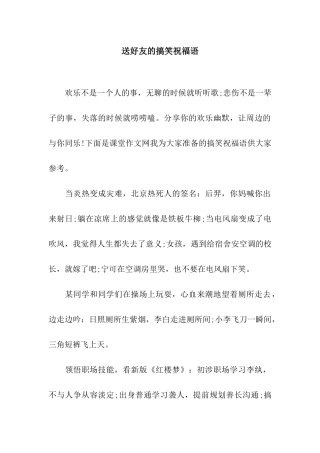 送好友的搞笑祝福语